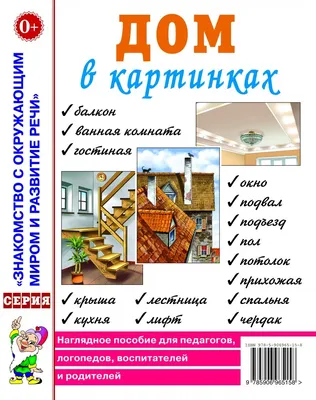 Дом в картинках\ картинки