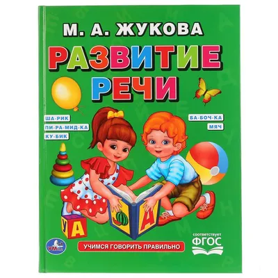 Обучающая книга-пособие «Развитие речи. М. А. Жукова» (id 78856370) картинки