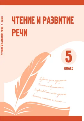 Чтение и развитие речи» 5 класс для школ с русским языком обучения »  Национальный научно-практический центр коррекционной педагогики картинки