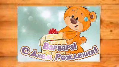 Мульт поздравление с днем рождения, Варя, Варенька! - YouTube картинки