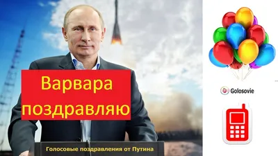 Голосовое поздравление с днем Рождения Варваре от Путина!  #Голосовые_поздравления - YouTube картинки