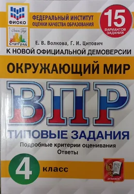 ВПР. Окружающий мир. Волкова. 4класс. 15 вариантов картинки