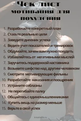 Как быстро похудеть, 15 способов мотивировать себя | Психология картинки