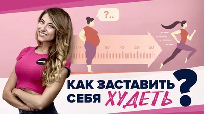 Похудение: как не потерять мотивацию картинки