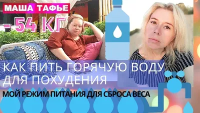 Как пить горячую воду для похудения. Мой режим питания для сброса веса -  YouTube картинки