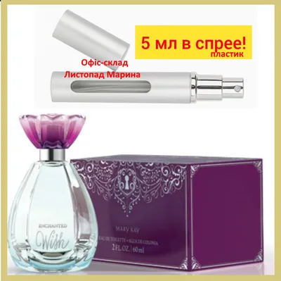 Купить ТУАЛЕТНАЯ ВОДА ENCHANTED WISH MARY KAY, мини, 5 МЛ, Оригинал, делаю фото  по запросу, цена 90 грн — Prom.ua (ID#1176760577) картинки