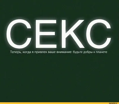 Теперь, когда я привлек ваше внимание: будьте добры к планете / надпись на  картинке / смешные картинки и другие приколы: комиксы, гиф анимация, видео,  лучший интеллектуальный юмор. картинки
