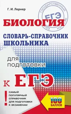 ЕГЭ Биология Словарь-справочник школьника для подготовки к ЕГЭ  9785171093471 в Кемерово по цене 259 руб в интернет магазине \ картинки