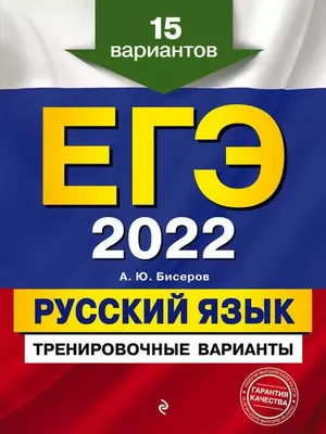 ЕГЭ-2022 Русский язык Тренировочные варианты 15 вариантов 9785041223526 в  Горно-Алтайске по цене 281 руб в интернет магазине \ картинки