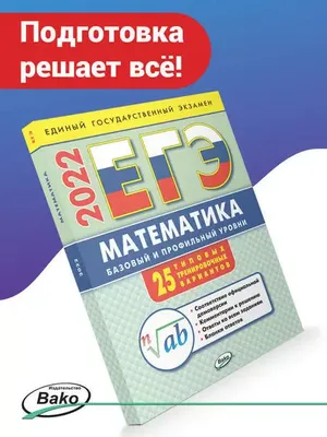 ЕГЭ 2022 Математика: базовый и профильный уровни: типовые тренировочные  варианты 9785408055623 в Вязниках по цене 138 руб в интернет магазине  \ картинки