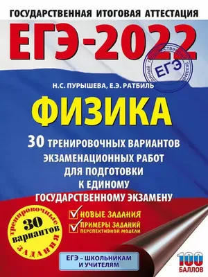 ЕГЭ-2022 Физика 30 тренировочных вариантов экзаменационных работ для  подготовки к единому государственному экзамену 9785171376369 в  Анжеро-Судженске по цене 511 руб в интернет магазине \ картинки