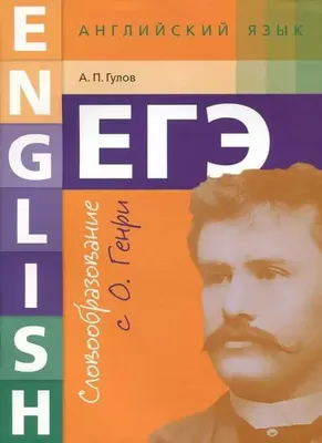 ЕГЭ Английский язык 10-11 класс Учебное пособие Словообразование с О Генри  9785868668586 в Москве по цене 209 руб в интернет магазине \ картинки