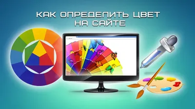 Как определить цвет на сайте | Impuls-Web.ru картинки