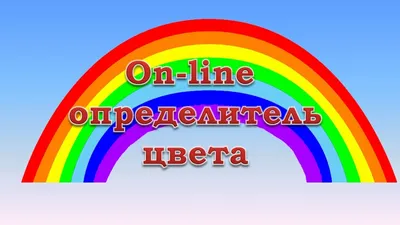 Как быстро и точно определить цвет на картинке - YouTube картинки