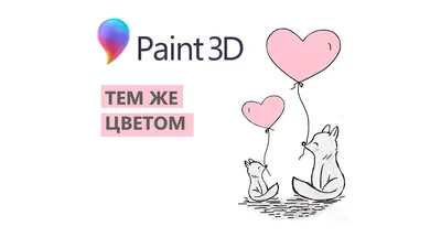 Paint 3D. Урок 08 Как определить цвет изображения, как узнать его код -  YouTube картинки