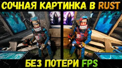 РАСТ ГАЙД КАК СДЕЛАТЬ КРАСИВУЮ И СОЧНУЮ КАРТИНКУ В RUST. КАК ВИДЕТЬ НОЧЬЮ  БЕЗ ПОТЕРИ FPS - YouTube картинки