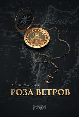 Роза ветров, Андрей Геласимов – скачать книгу fb2, epub, pdf на Литрес картинки