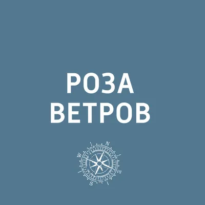 Роза ветров картинки