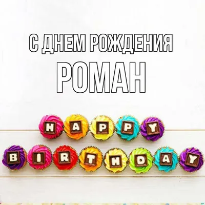 Открытка с именем Роман С днем рождения happy birthday. Открытки на каждый  день с именами и пожеланиями. картинки