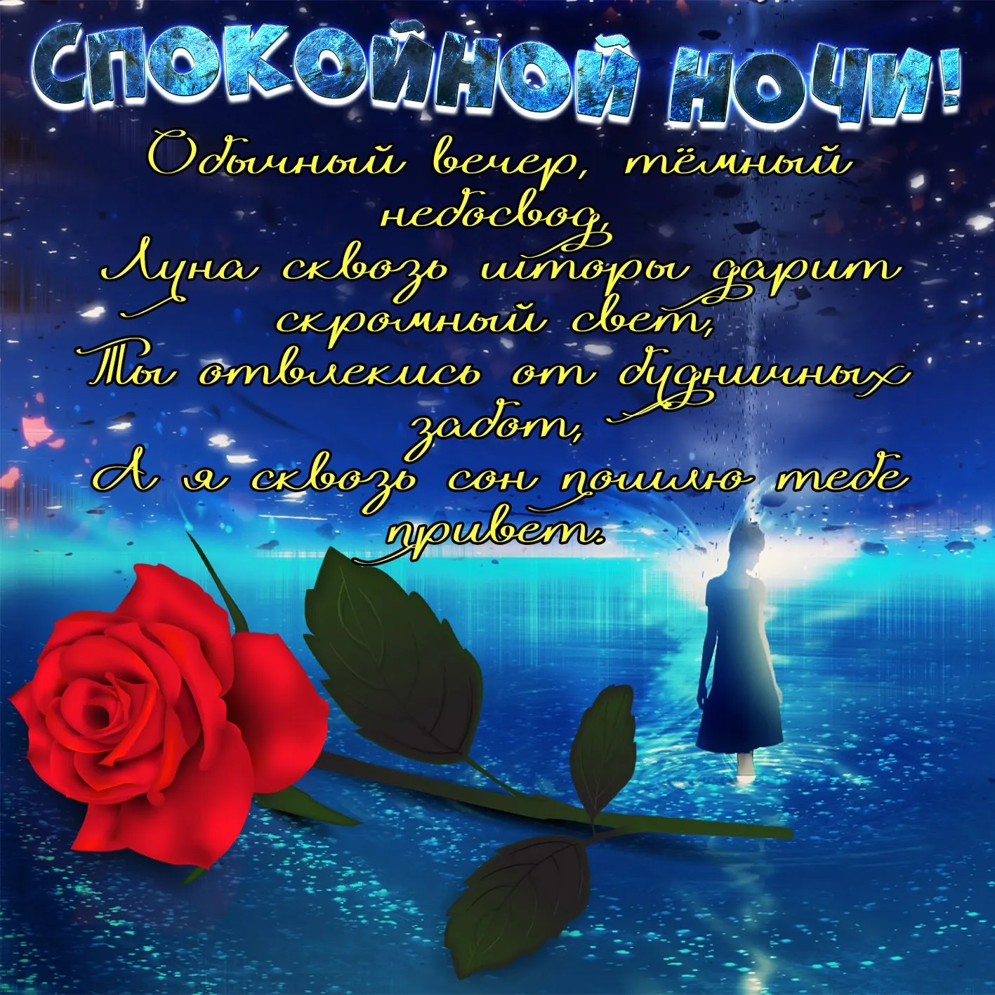 Романтические спокойной ночи любимый картинка #720016 - Романтические ...