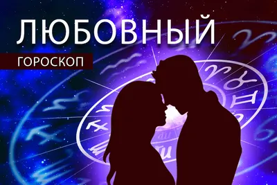 Киров | Любовный гороскоп: Овнам нужно слушать сердце, а Водолеям - писать  любовные смс - БезФормата картинки