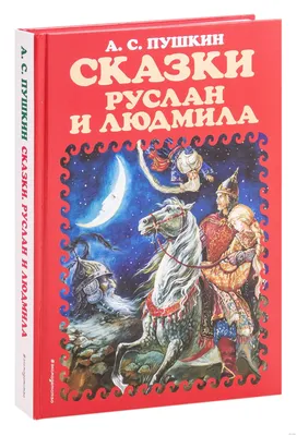 Сказки. Руслан и Людмила» Александр Пушкин - купить книгу «Сказки. Руслан и  Людмила» в Минске — Издательство Эксмо на OZ.by картинки