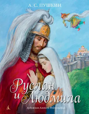 Руслан и Людмила» Александр Пушкин - купить книгу «Руслан и Людмила» в  Минске — Издательство Азбука на OZ.by картинки