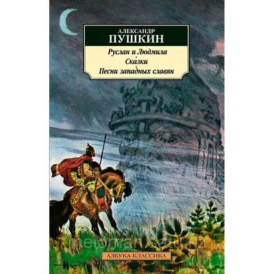 Пушкин А. С.: Руслан и Людмила. Сказки. Песни западных славян: продажа,  цена в Алматы. Детская художественная литература от \ картинки