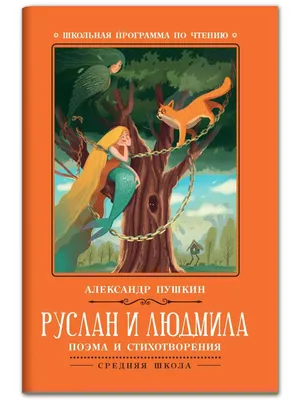 Руслан и Людмила: Поэма и стихотворения Издательство Феникс 7354200 купить  за 145 ₽ в интернет-магазине Wildberries картинки