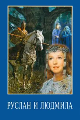 Фильм Руслан и Людмила: описание, трейлеры, содержание, интересные факты и  многое другое о фильме картинки