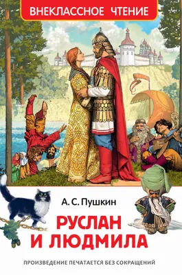 Руслан и Людмила, Александр Пушкин – скачать книгу fb2, epub, pdf на Литрес картинки