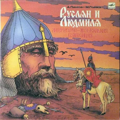 Слушать аудиосказку Руслан и Людмила (1964 г.) картинки