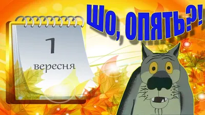 Прикольная открытка (прикольное поздравление) на 1 сентября. День знаний.  Снова в школу - YouTube картинки