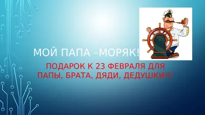 Calaméo - Мой папа в образе МОРЯКА. Подарок на 23 февраля! картинки