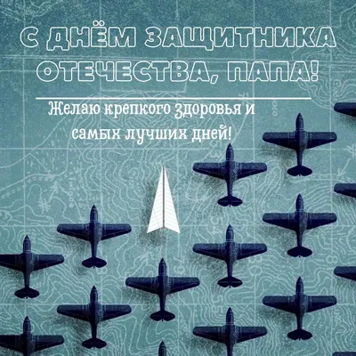 Картинки на день защитника Отечества 23 Февраля для Папы скачать картинки