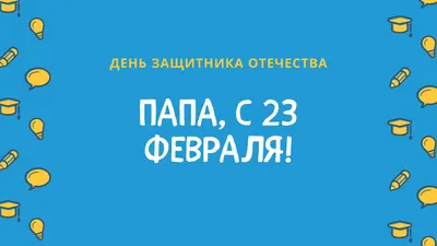 39 картинок «С 23 февраля!»: поздравляем мужчин с праздником – Canva картинки