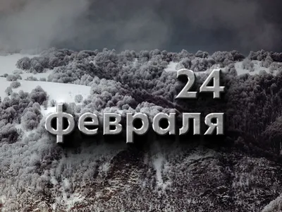 24 февраля: какой сегодня праздник в России и мире - события из календаря картинки