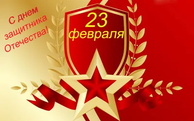 Картинка Открытка с днем защитника Отечества » Картинки с 23 февраля (57  фото) - Картинки 24 » Картинки 24 - скачать картинки бесплатно картинки