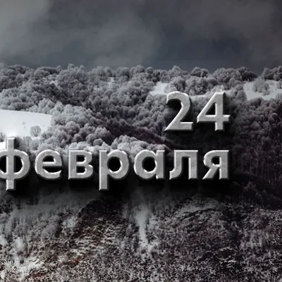 24 февраля: какой сегодня праздник в России и мире - события из календаря картинки