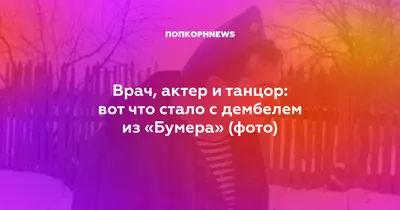 Врач, актер и танцор: вот что стало с дембелем из «Бумера» (фото) картинки