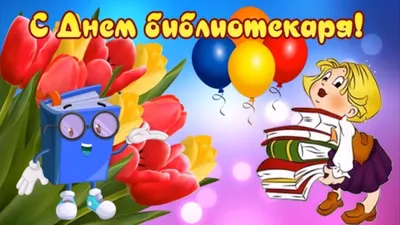 С Днем библиотекаря! Поздравления на День Библиотекаря! - YouTube картинки