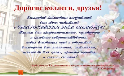 Библиотека ТОГУ поздравляет с Общероссийским Днем библиотек / Новости и  события ТОГУ картинки