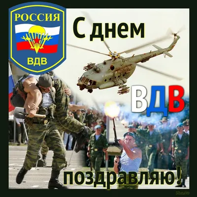 Никто кроме нас!»: прикольные открытки и поздравления с Днём ВДВ 2 августа  - sib.fm картинки