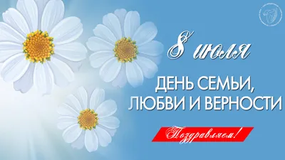 Стихи с днем семьи, любви и верности - лучшие картинки в категории:  Поздравления на podsnejniksad.ru картинки