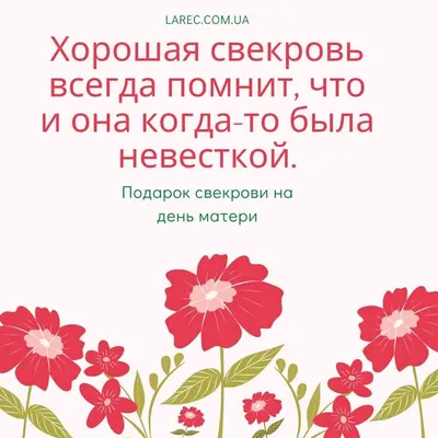 Что подарить свекрови на День Матери | День матери, Подарки на день матери,  Подарок картинки