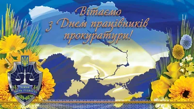 День работников прокуратуры Украины 2021: лучшие поздравления и открытки картинки