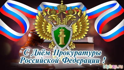 Красивые открытки с Днем работников Прокуратуры РФ (30 фото) 🔥 Прикольные  картинки и юмор картинки