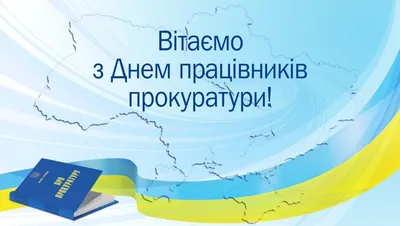 День работников прокуратуры Украины 2021: лучшие поздравления и открытки картинки