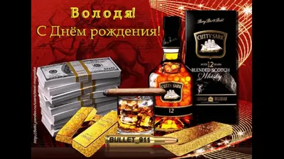 С Днем Рождения, Володя!!! - YouTube картинки