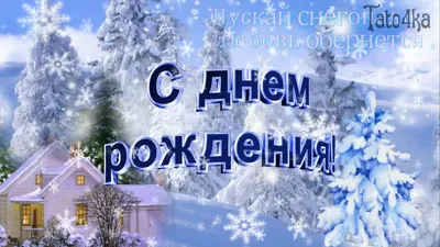 Красивое поздравление с днем рождения зимой ! - YouTube картинки